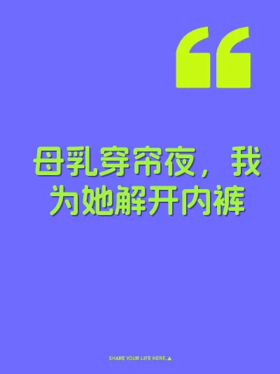 母乳穿帘夜，我为她解开内裤