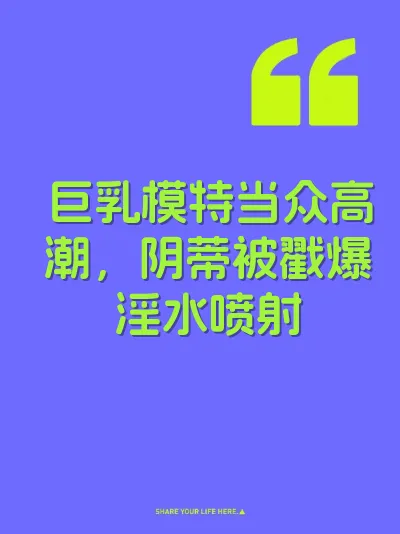 巨乳模特当众高潮，阴蒂被戳爆淫水喷射