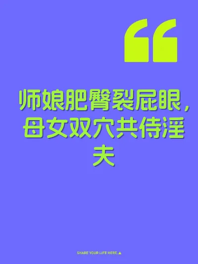 师娘肥臀裂屁眼，母女双穴共侍淫夫