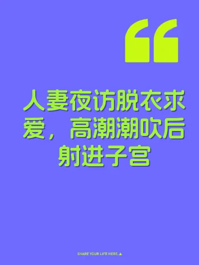 人妻夜访脱衣求爱,高潮潮吹后射进子宫
