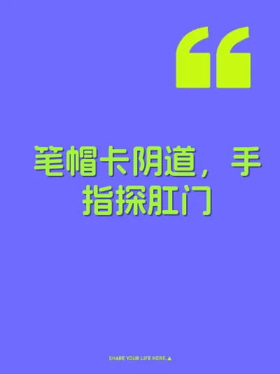 笔帽卡阴道，手指探肛门
