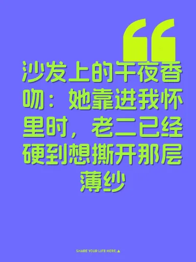 沙发上的午夜香吻：她靠进我怀里时，老二已经硬到想撕开那层薄纱