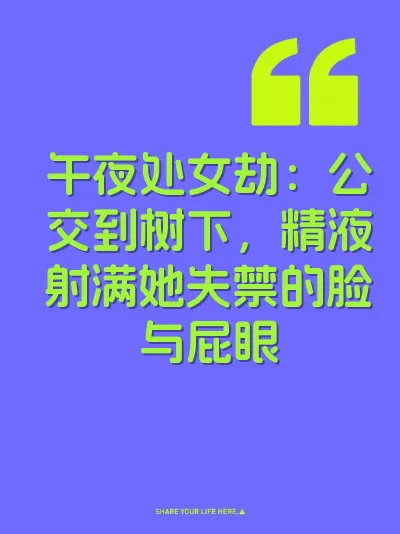 午夜处女劫：公交到树下，精液射满她失禁的脸与屁眼