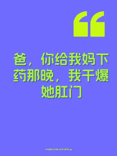 爸，你给我妈下药那晚，我干爆她肛门