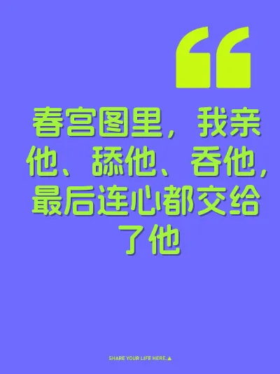 春宫图里，我亲他、舔他、吞他，最后连心都交给了他