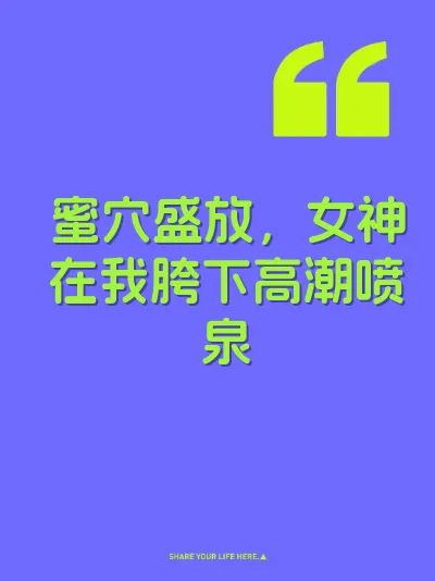 蜜穴盛放，女神在我胯下高潮喷泉