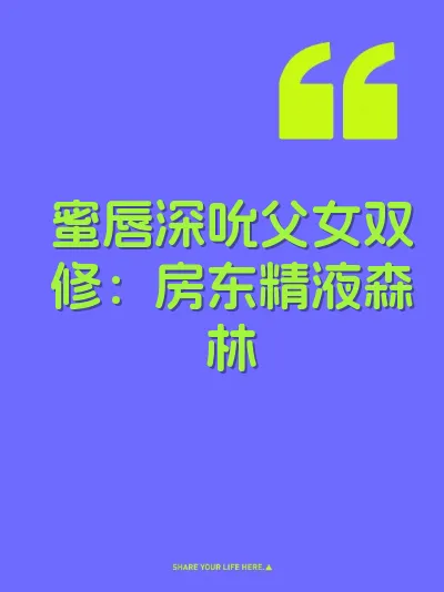 蜜唇深吮父女双修：房东精液森林