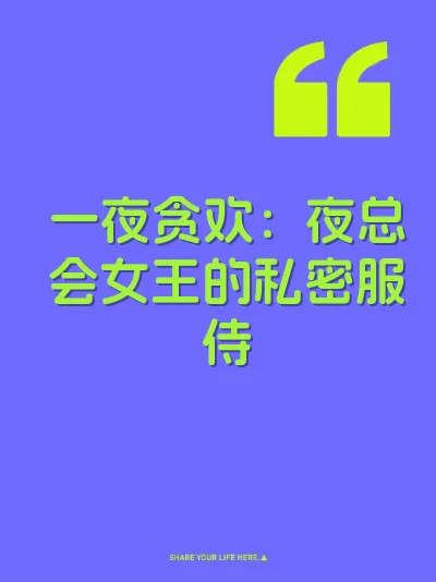 一夜贪欢：夜总会女王的私密服侍
