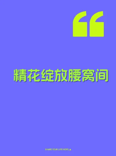 精花绽放腰窝间