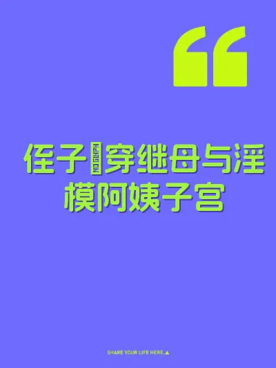 侄子肏穿继母与淫模阿姨子宫
