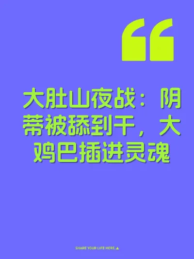 大肚山夜战：阴蒂被舔到干，大鸡巴插进灵魂