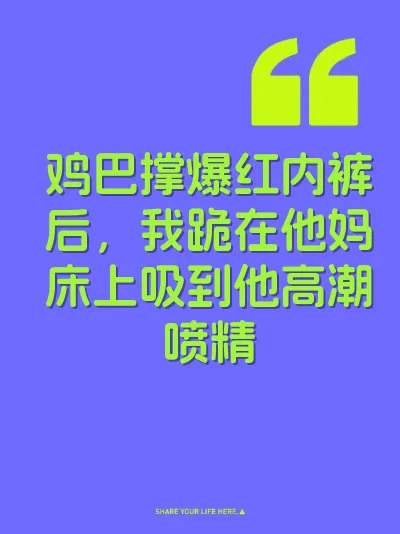 鸡巴撑爆红内裤后，我跪在他妈床上吸到他高潮喷精