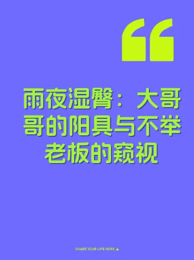 雨夜湿臀：大哥哥的阳具与不举老板的窥视