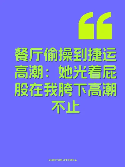 餐厅偷操到捷运高潮：她光着屁股在我胯下高潮不止