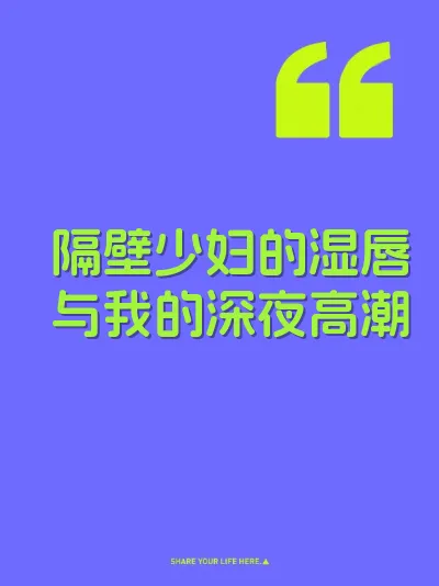 隔壁少妇的湿唇与我的深夜高潮