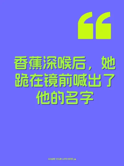 香蕉深喉后，她跪在镜前喊出了他的名字