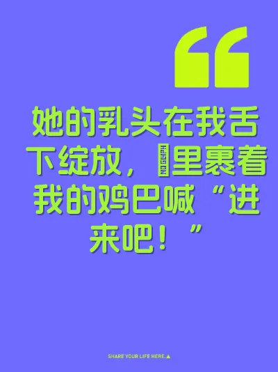 她的乳头在我舌下绽放，屄里裹着我的鸡巴喊“进来吧！”