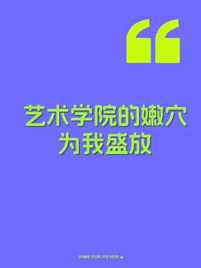 艺术学院的嫩穴为我盛放