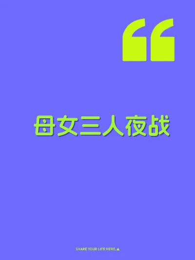 母女三人夜战