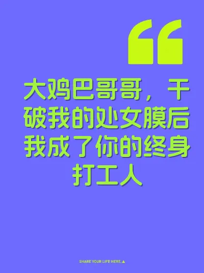 大鸡巴哥哥，干破我的处女膜后我成了你的终身打工人