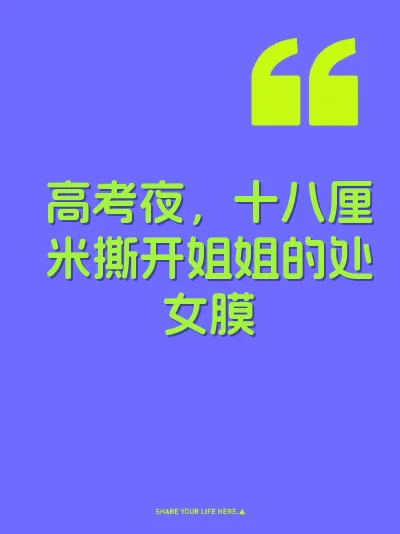 高考夜，十八厘米撕开姐姐的处女膜