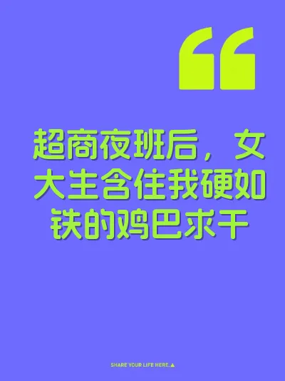超商夜班后，女大生含住我硬如铁的鸡巴求干