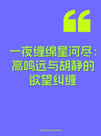 一夜缠绵星河尽：高鸣远与胡静的欲望纠缠