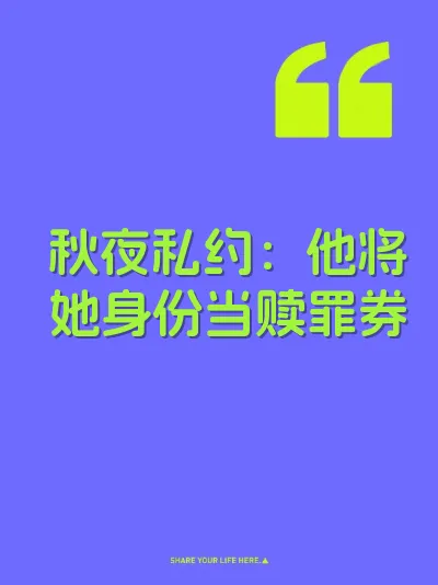 秋夜私约：他将她身份当赎罪券
