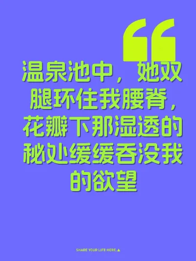 温泉池中，她双腿环住我腰脊，花瓣下那湿透的秘处缓缓吞没我的欲望