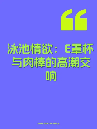 泳池情欲：E罩杯与肉棒的高潮交响