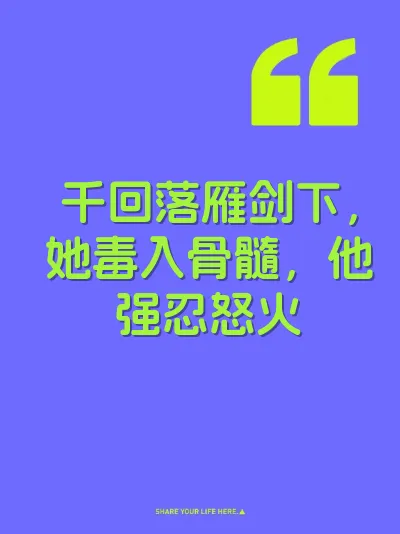千回落雁剑下，她毒入骨髓，他强忍怒火