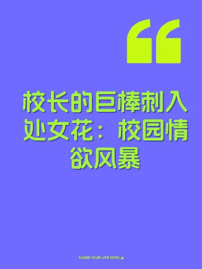 校长的巨棒刺入处女花：校园情欲风暴