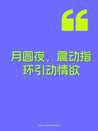 月圆夜，震动指环引动情欲