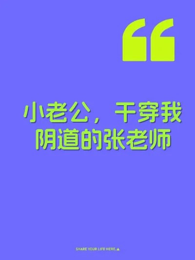 小老公，干穿我阴道的张老师