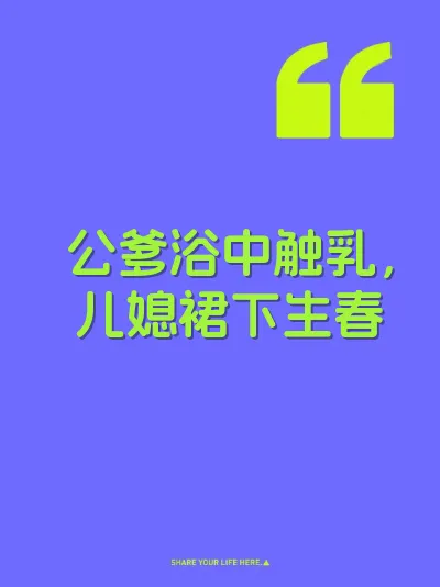 公爹浴中触乳，儿媳裙下生春