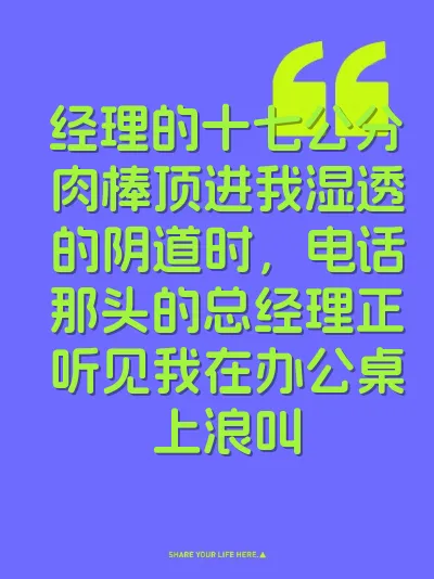 经理的十七公分肉棒顶进我湿透的阴道时，电话那头的总经理正听见我在办公桌上浪叫