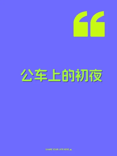 公车上的初夜