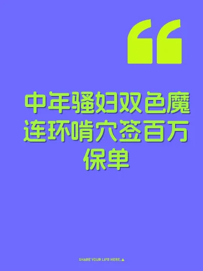 中年骚妇双色魔连环啃穴签百万保单
