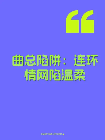曲总陷阱：连环情网陷温柔