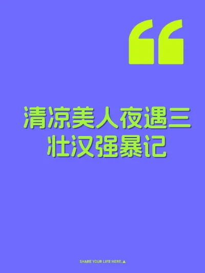 清凉美人夜遇三壮汉强暴记