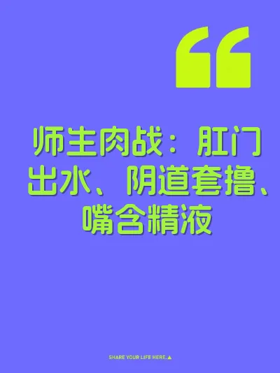 师生肉战：肛门出水、阴道套撸、嘴含精液