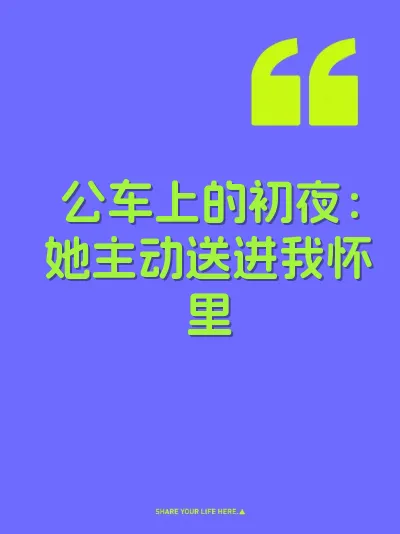公车上的初夜：她主动送进我怀里