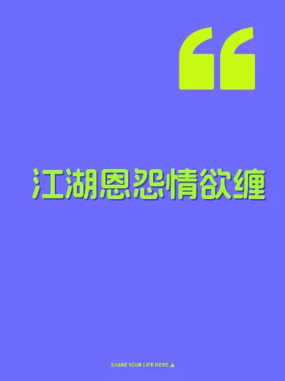 江湖恩怨情欲缠
