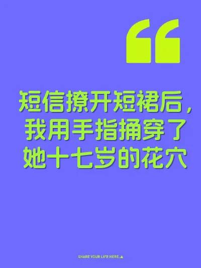 短信撩开短裙后，我用手指捅穿了她十七岁的花穴
