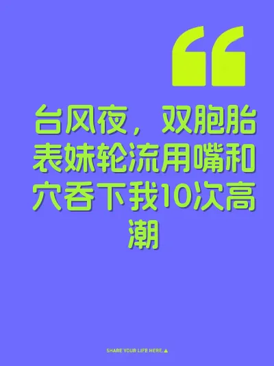 台风夜，双胞胎表妹轮流用嘴和穴吞下我10次高潮