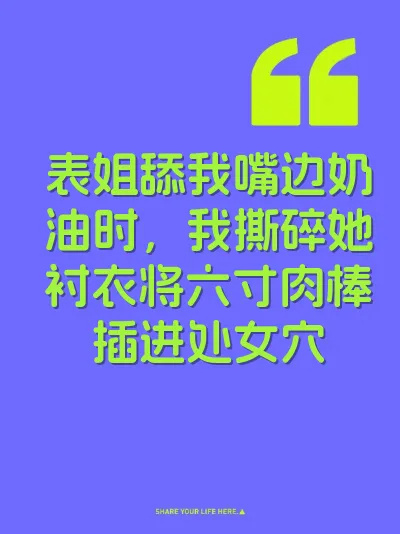 表姐舔我嘴边奶油时，我撕碎她衬衣将六寸肉棒插进处女穴