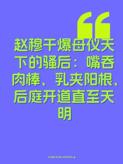 赵穆干爆母仪天下的骚后：嘴吞肉棒、乳夹阳根、后庭开道直至天明