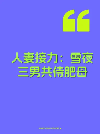 人妻接力：雪夜三男共侍肥母