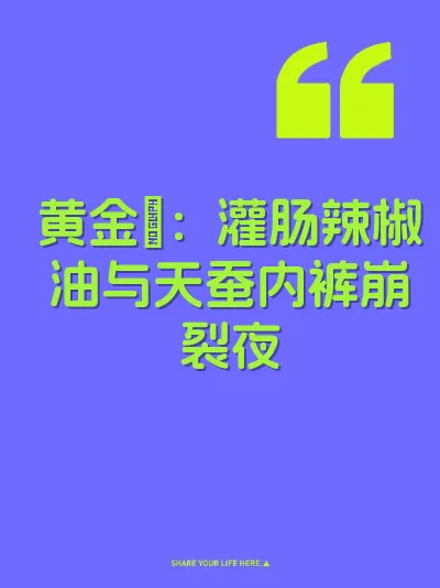 黄金屄：灌肠辣椒油与天蚕内裤崩裂夜