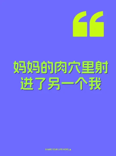 妈妈的肉穴里射进了另一个我